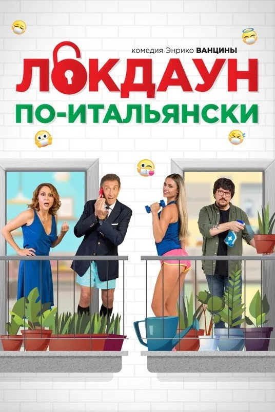 Локдаун по-итальянски (2020) poster