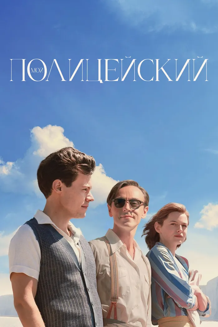 Мой полицейский (2022) poster