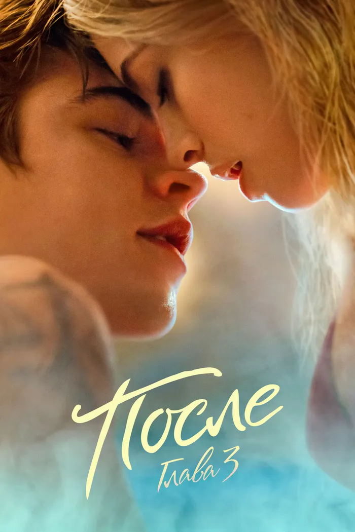 После. Глава 3 (2021) poster
