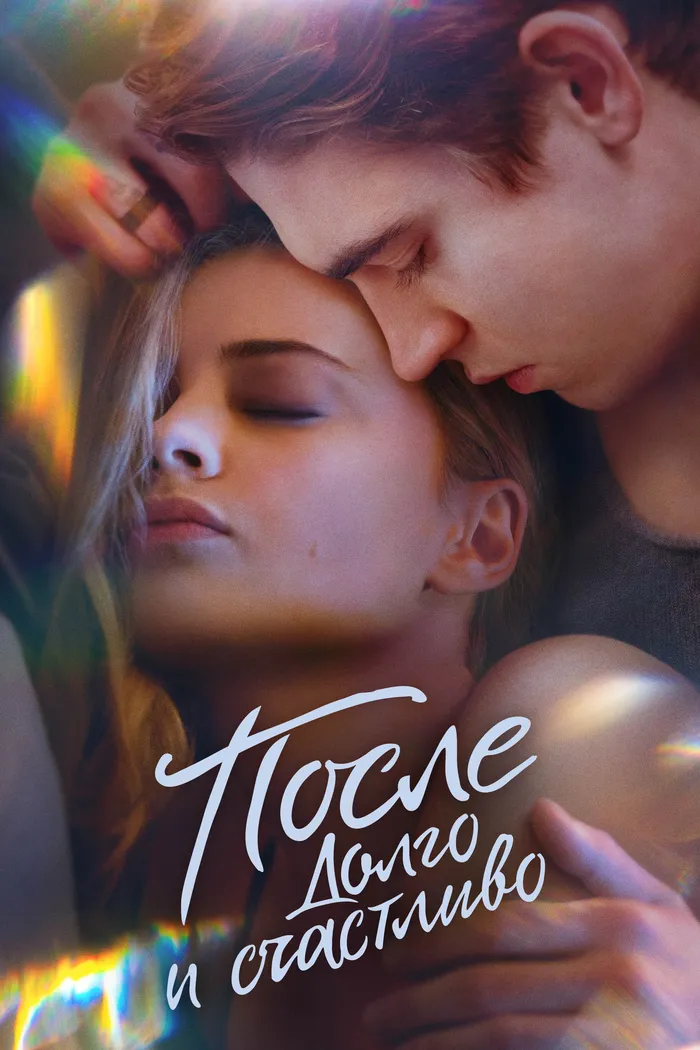 После. Долго и счастливо (2022) poster