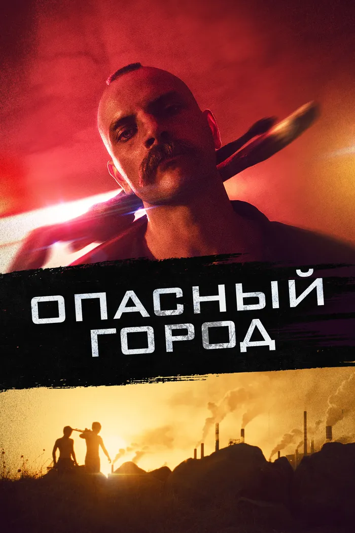 Опасный город (2021) poster