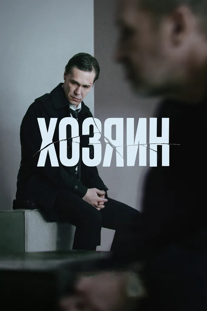 Хозяин (2023) poster