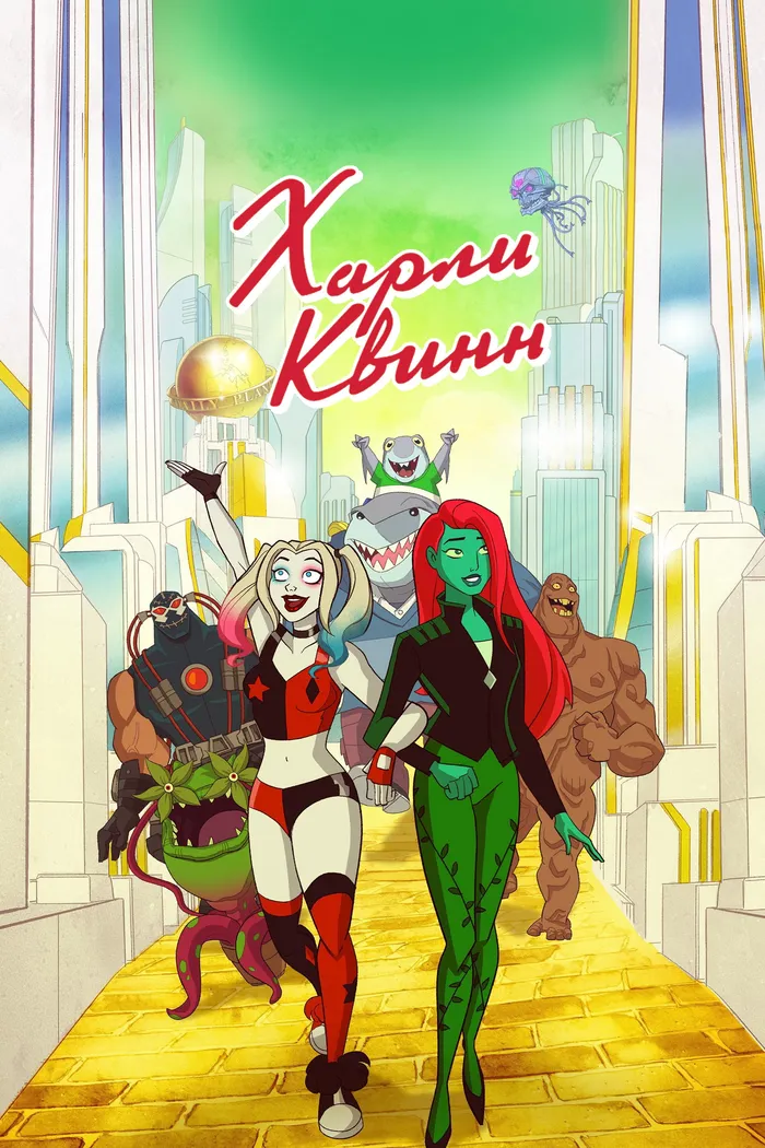 Харли Квинн (2019) poster