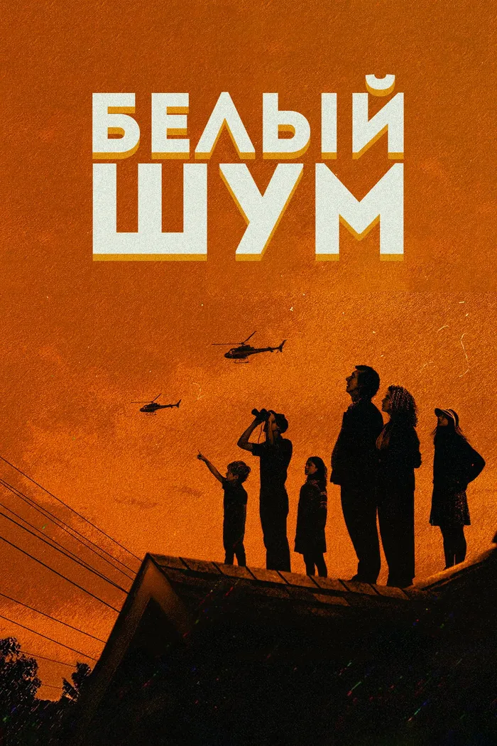 Белый шум (2022) poster