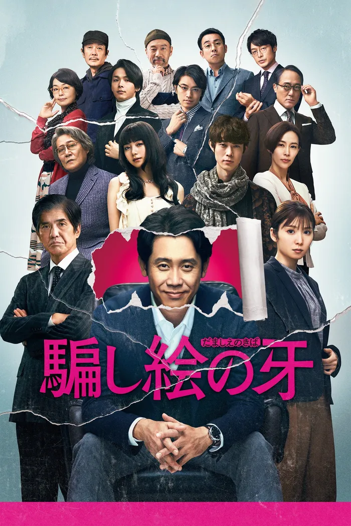 騙し絵の牙 (2020) poster