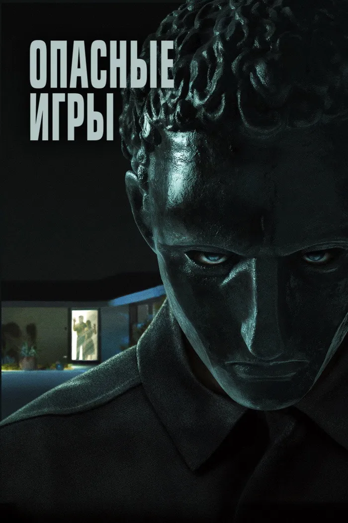 Опасные игры (2020) poster