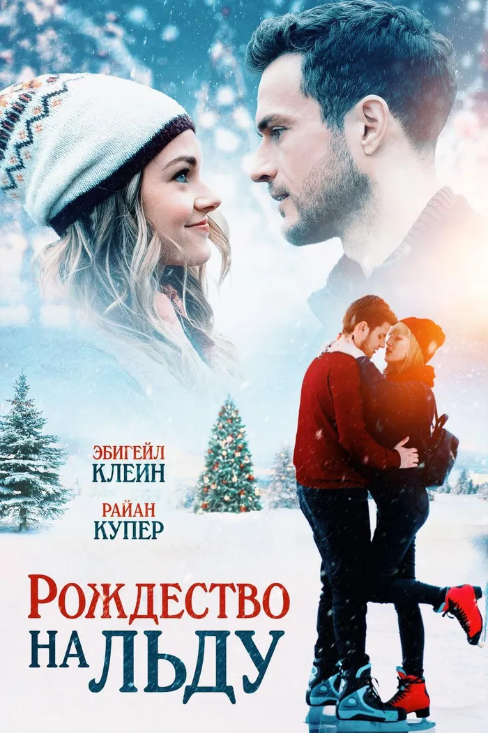 Рождество на льду (2020) poster