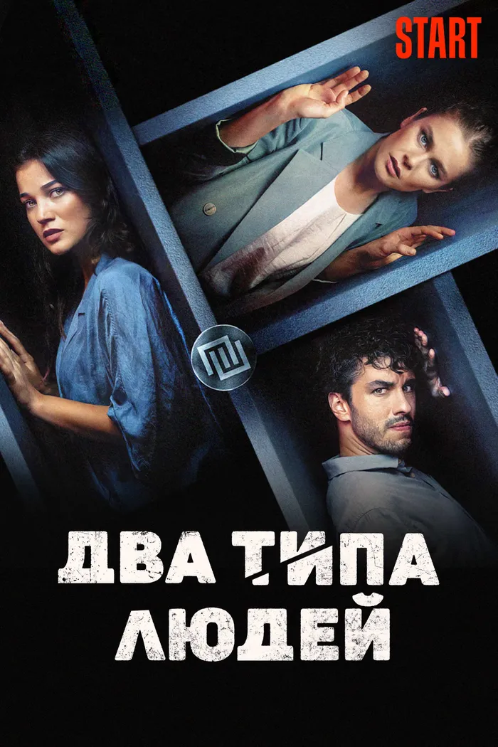 Два типа людей (2020) poster