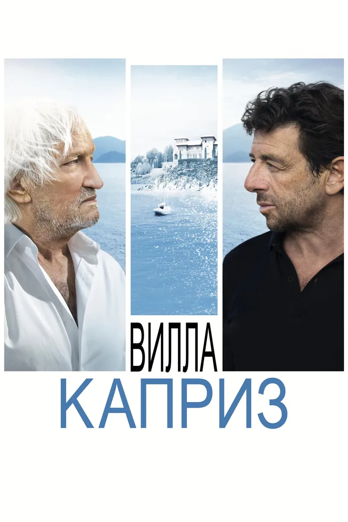 Вилла "Каприз" (2020) poster