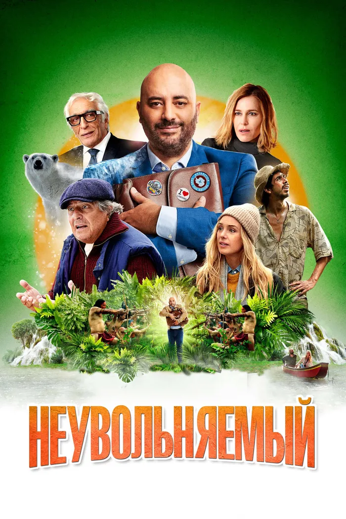 Неувольняемый (2022) poster