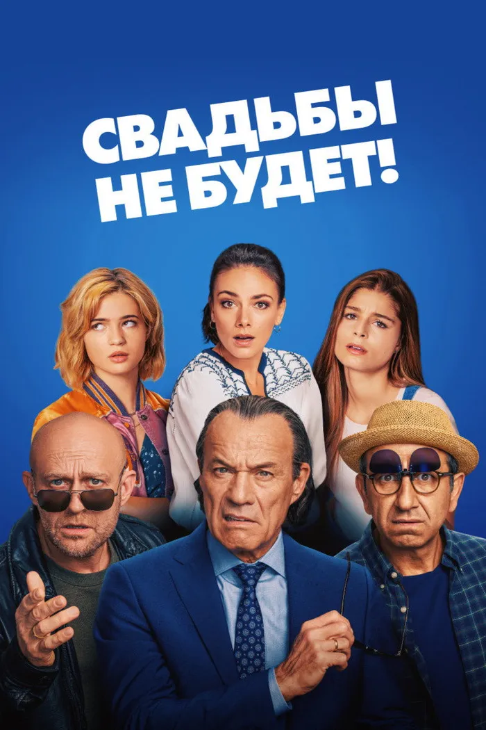 Свадьбы не будет! (2020) poster