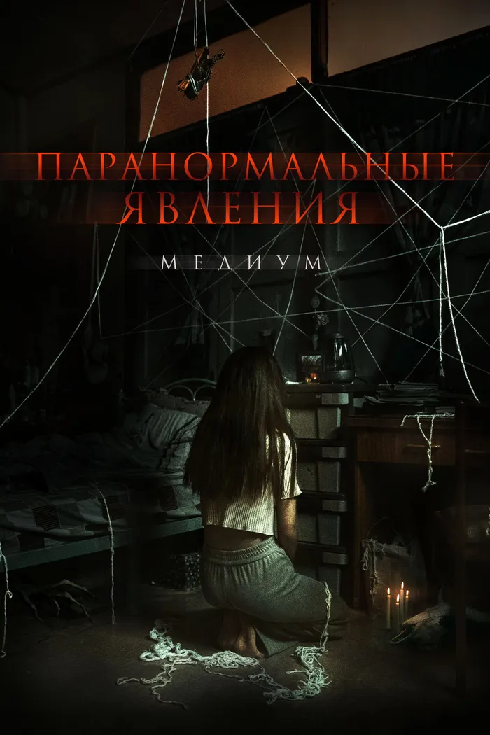 Паранормальные явления. Медиум (2021) poster