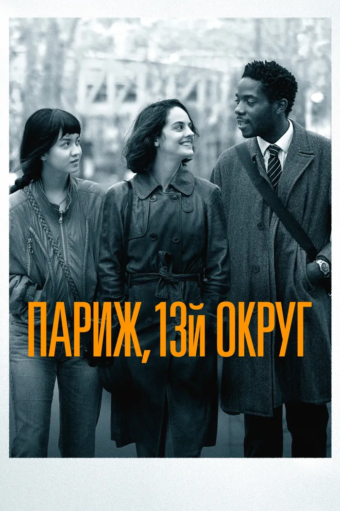 Париж, 13-й округ (2021) poster
