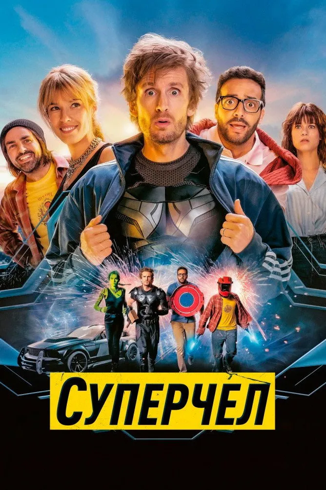 Суперчел (2021) poster