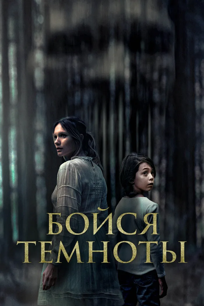 Бойся темноты (2021) poster