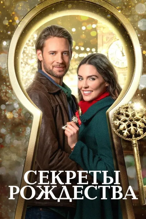 Ключ к Рождеству (2020) poster