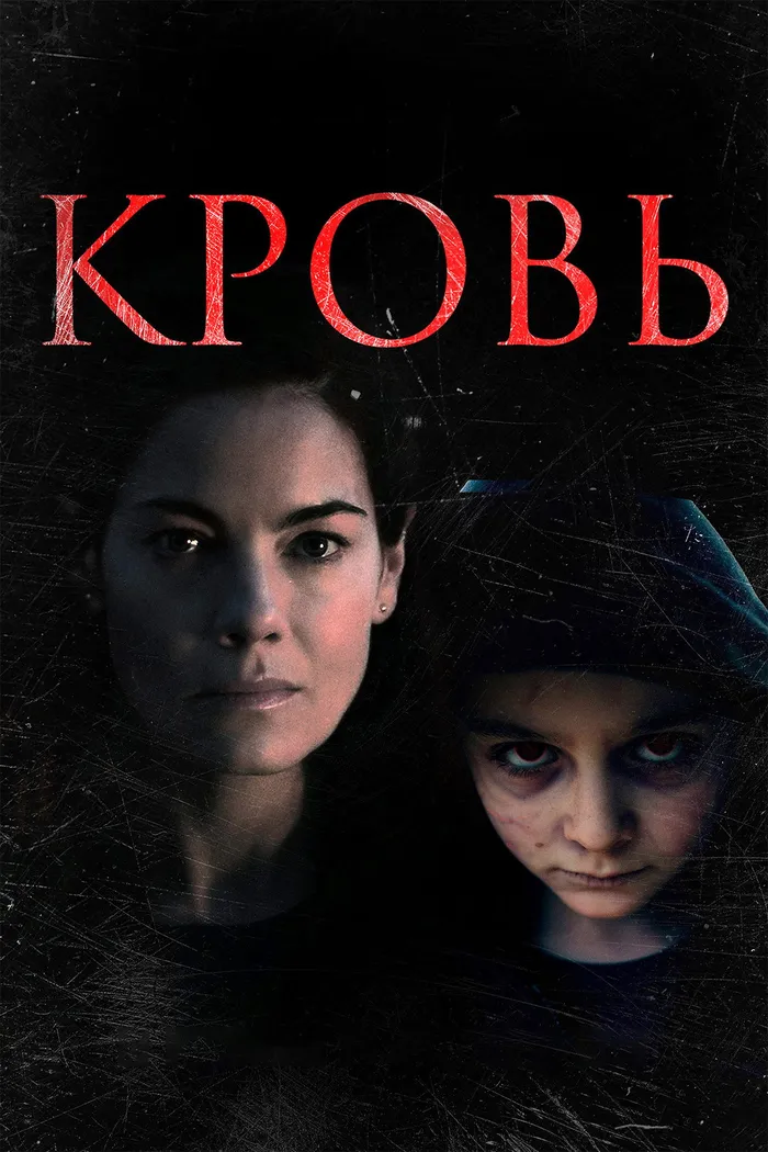 Кровь (2022) poster