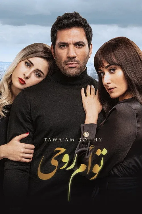 توأم روحي (2020) poster