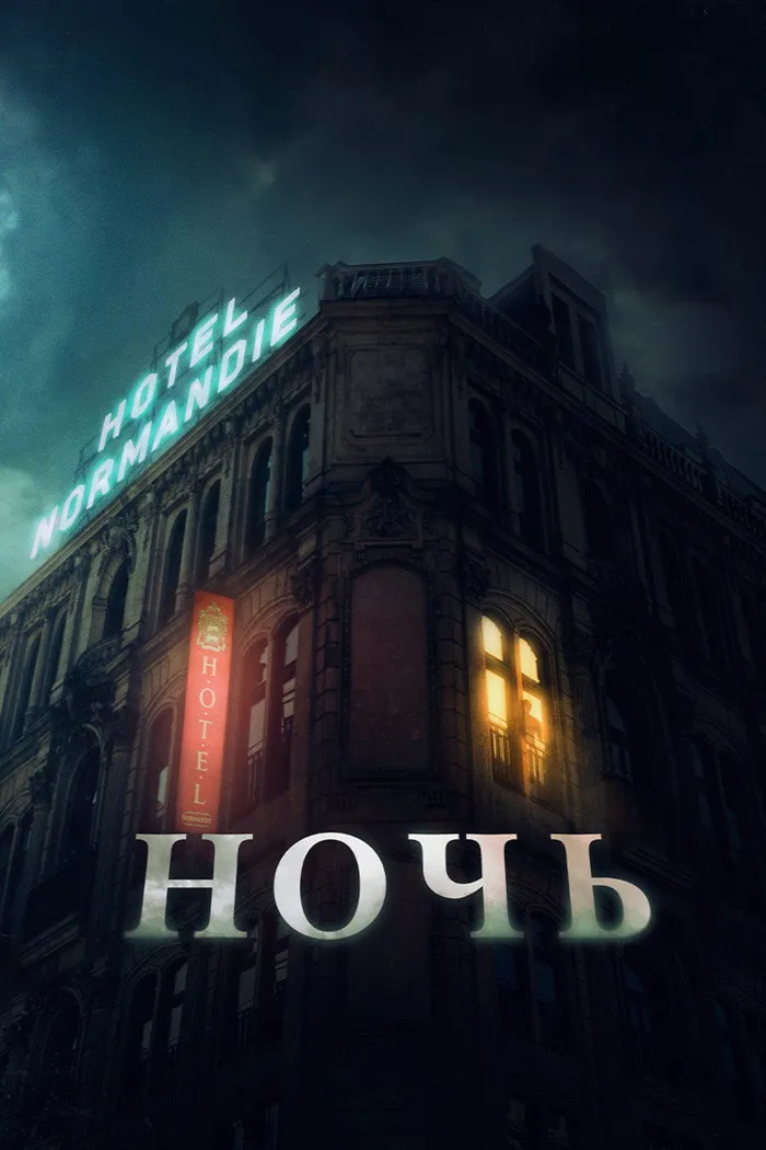 Ночь (2020) poster