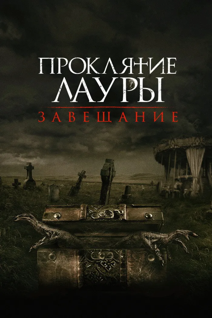 Проклятие Лауры: Завещание (2020) poster
