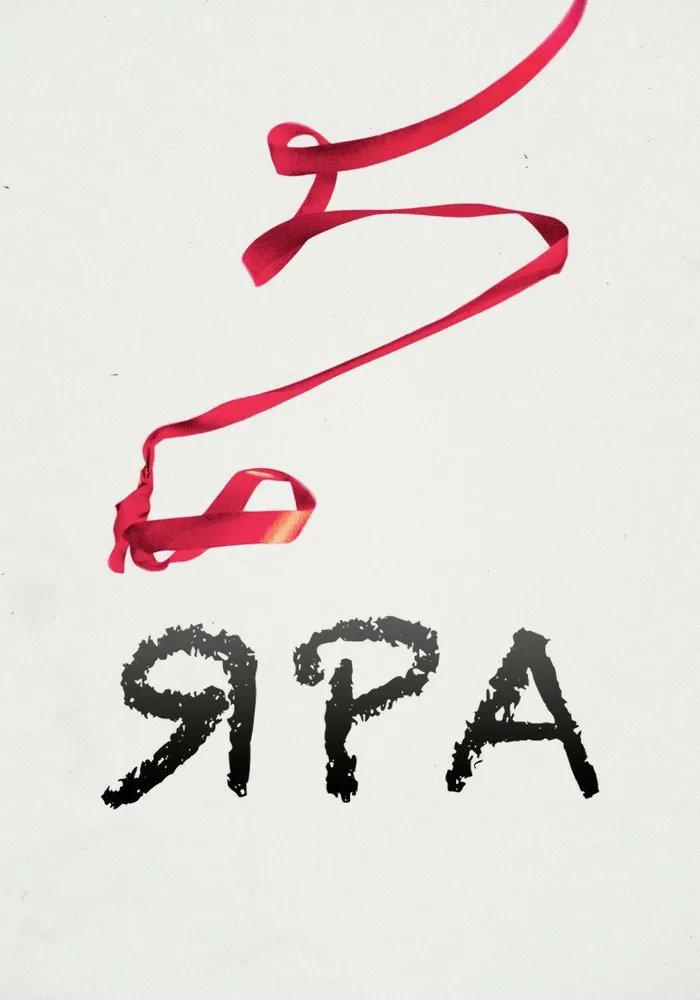 Яра (2021) poster