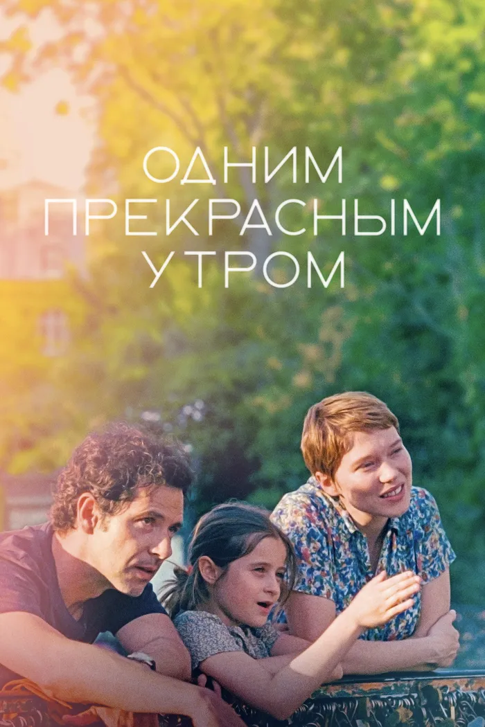 Одним прекрасным утром (2022) poster
