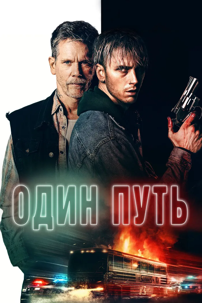 Один путь (2022) poster