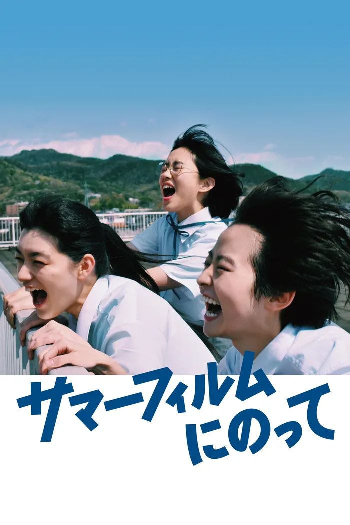 サマーフィルムにのって (2020) poster