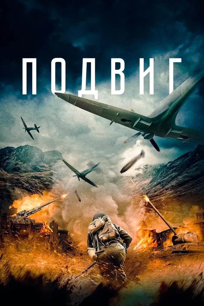Подвиг (2020) poster