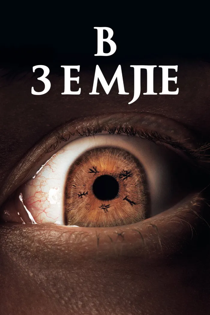 В земле (2021) poster