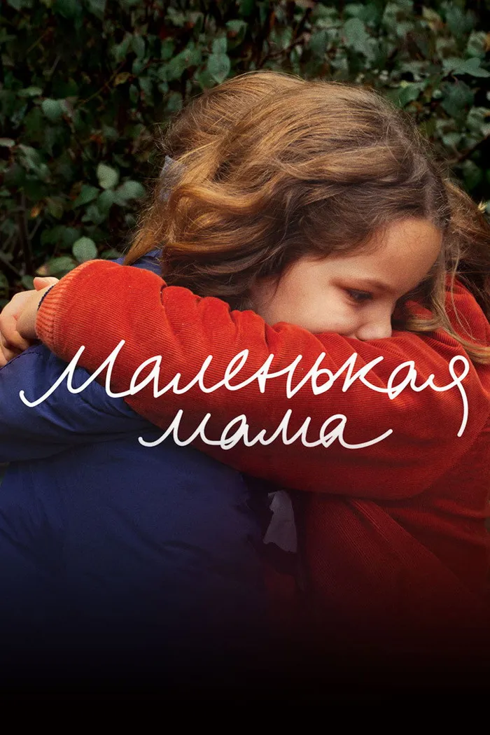 Маленькая мама (2021) poster