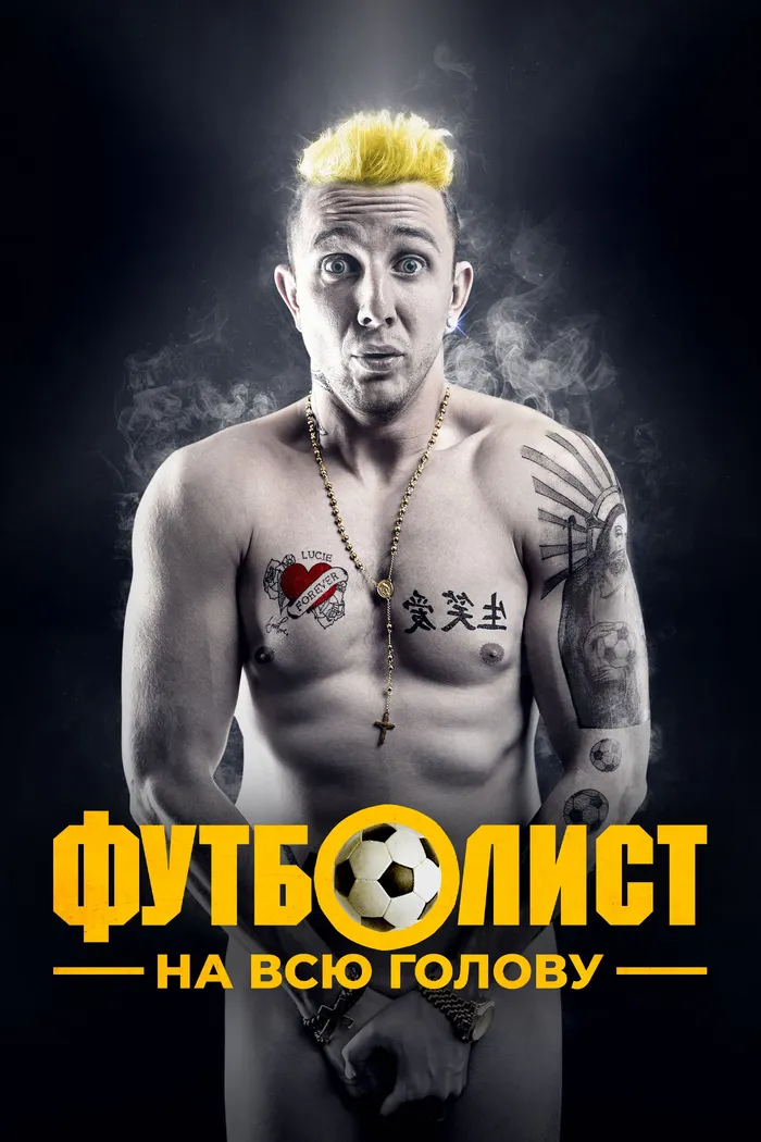 Футболист на всю голову (2022) poster