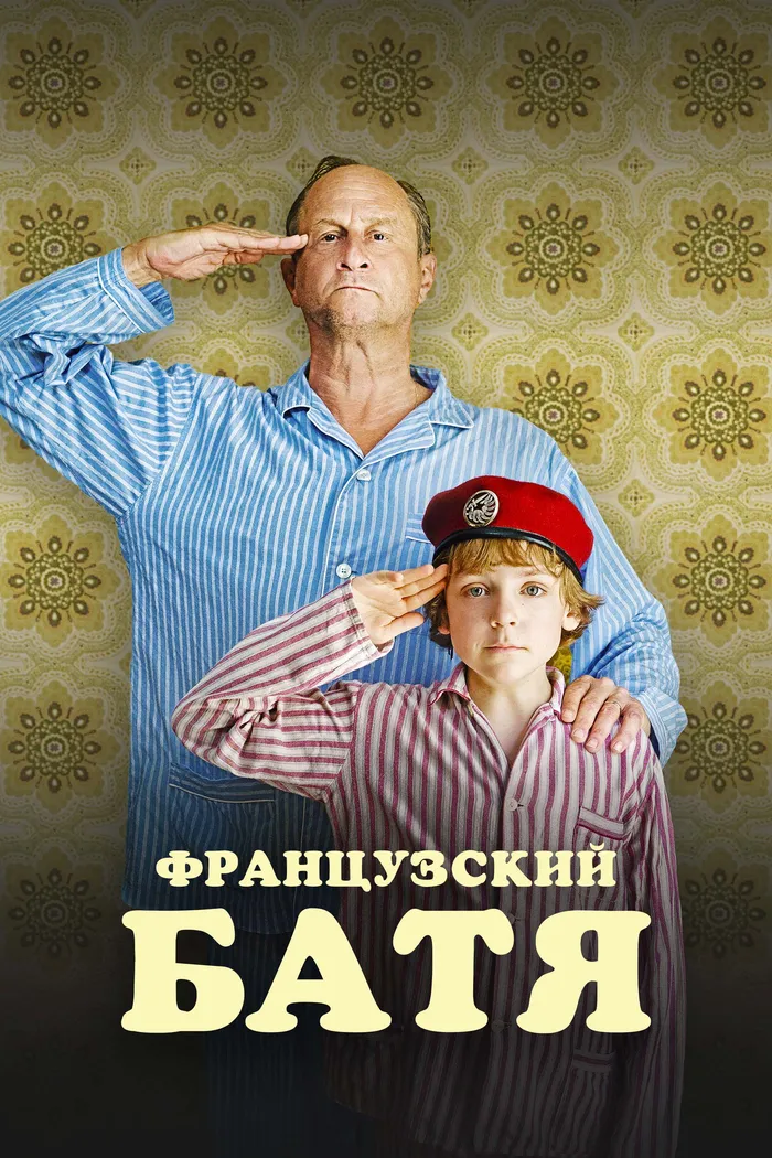 Французский батя (2020) poster