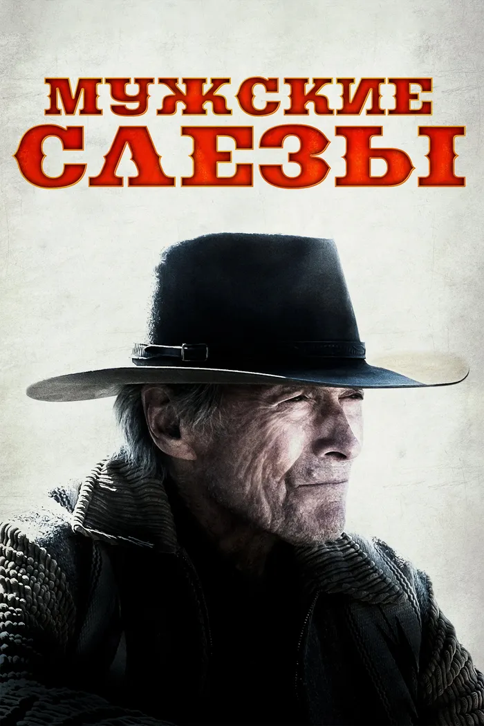 Мужские слезы (2021) poster