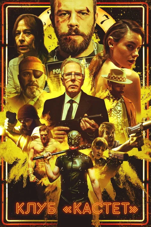 Клуб «Кастет» (2020) poster