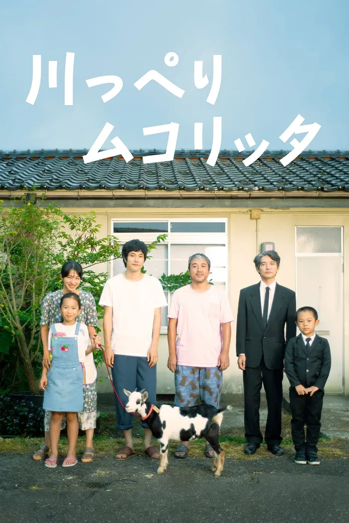 川っぺりムコリッタ (2021) poster