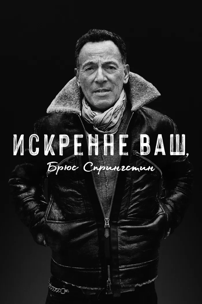 Искренне ваш, Брюс Спрингстин (2020) poster