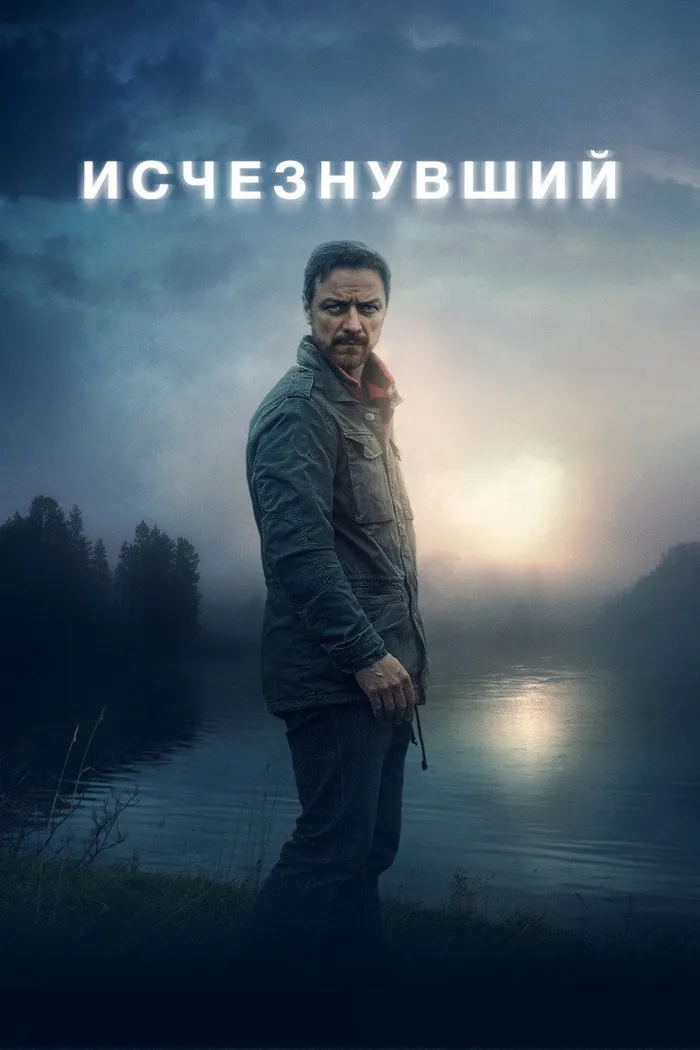 Исчезнувший (2021) poster