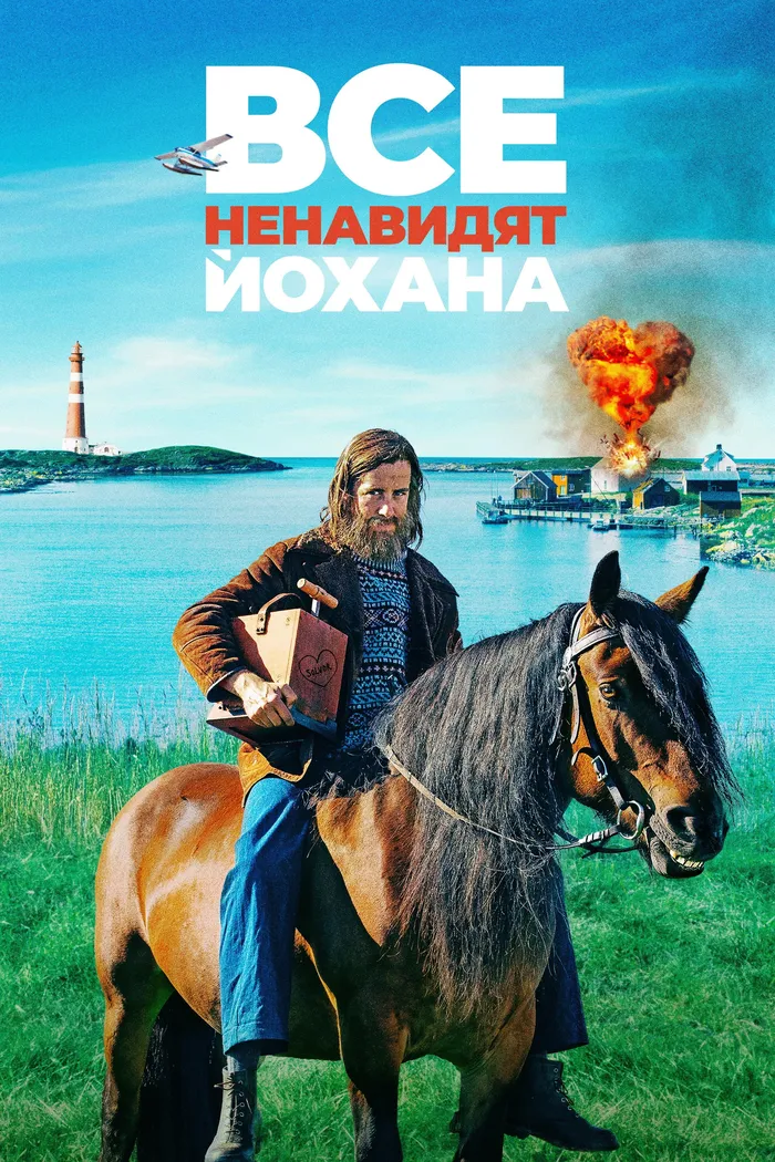 Все ненавидят Йохана (2022) poster