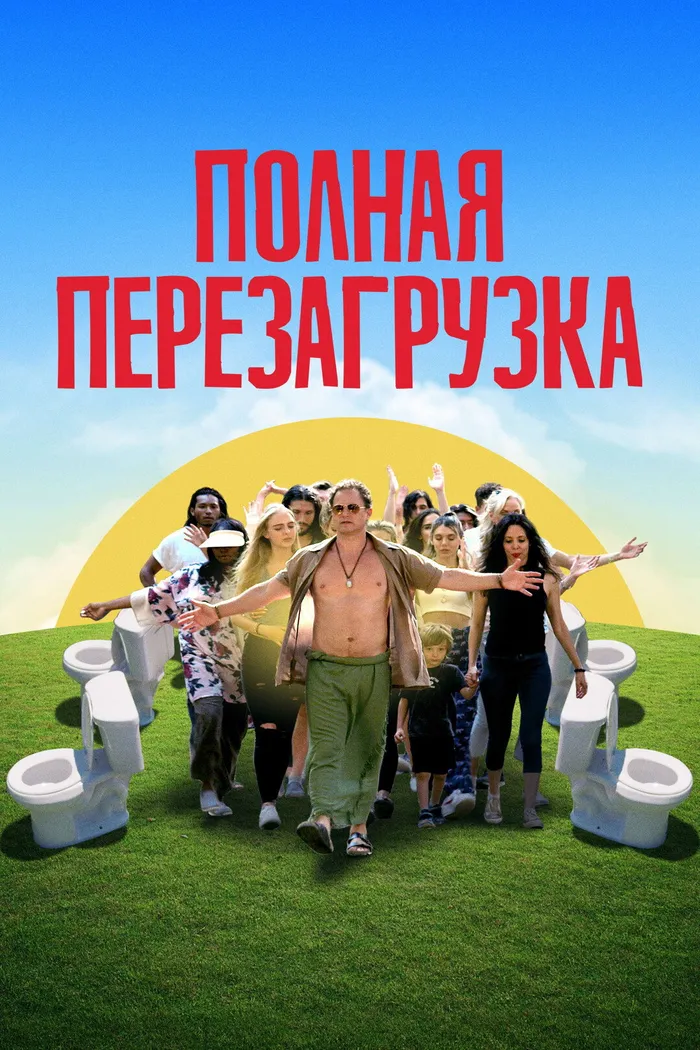 Полная перезагрузка (2020) poster