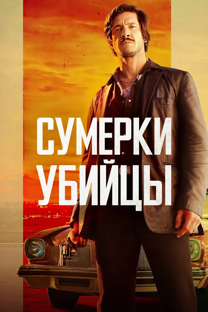 Сумерки убийцы (2023) poster