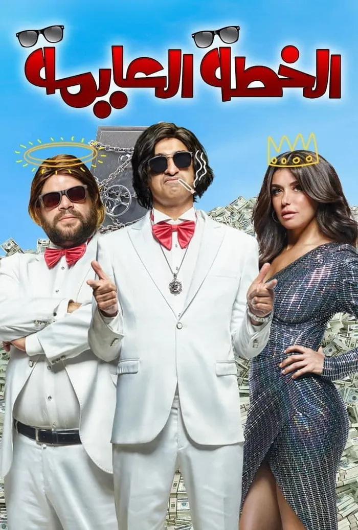 الخطة العايمة (2020) poster