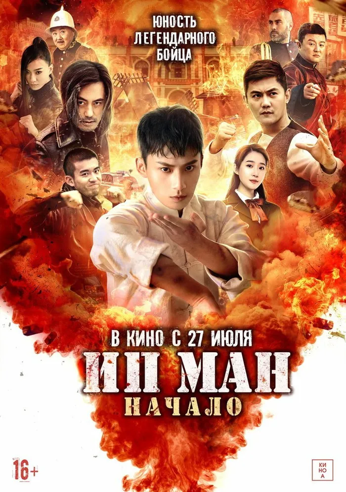 Ип Ман. Начало (2020) poster