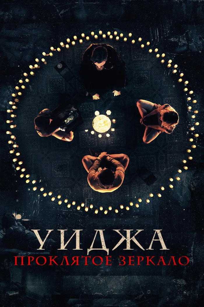 Уиджа. Проклятое зеркало (2020) poster