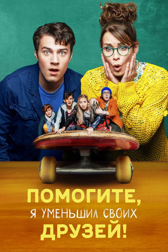 Помогите, я уменьшил своих друзей! (2021) poster