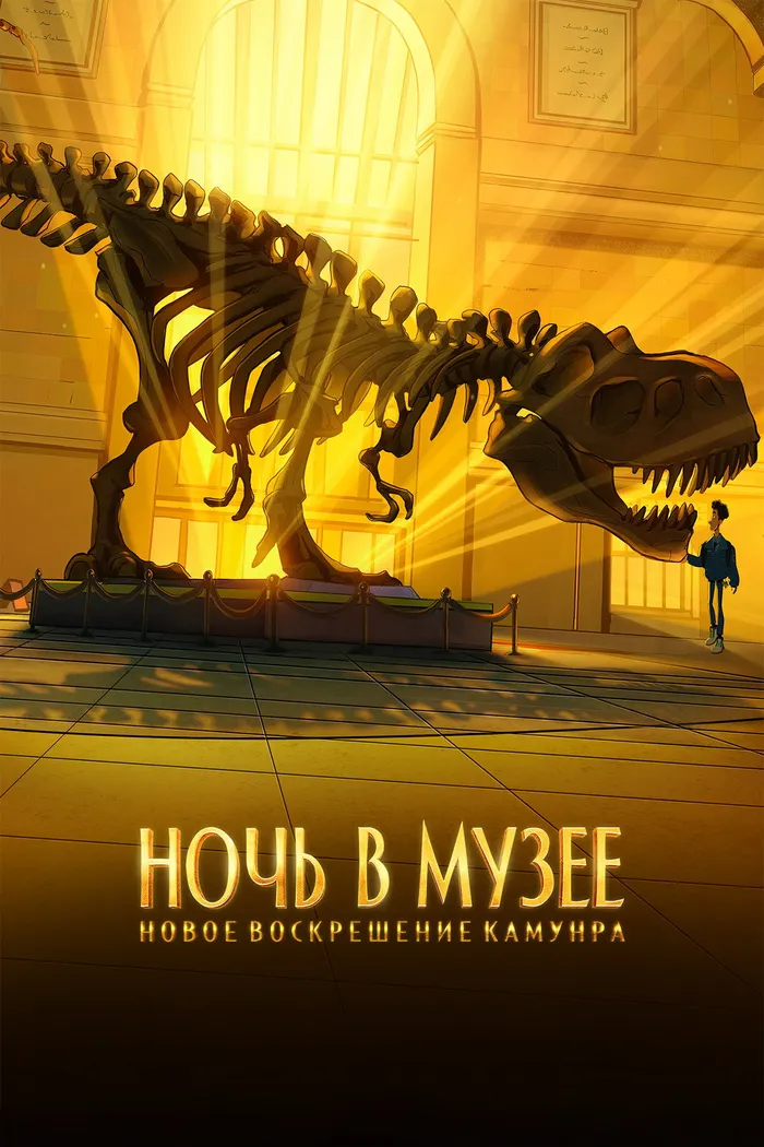 Ночь в музее: Новое воскрешение Камунра (2022) poster