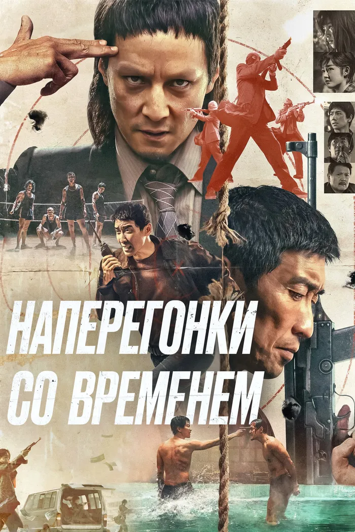 Наперегонки со временем (2020) poster