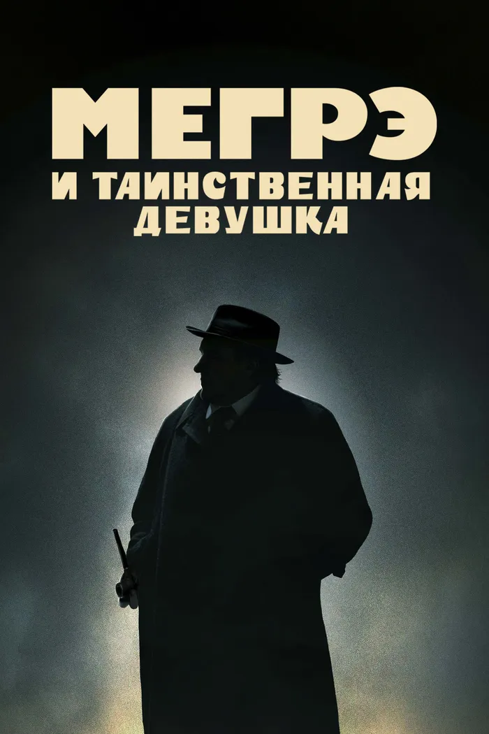Мегрэ и таинственная девушка (2022) poster