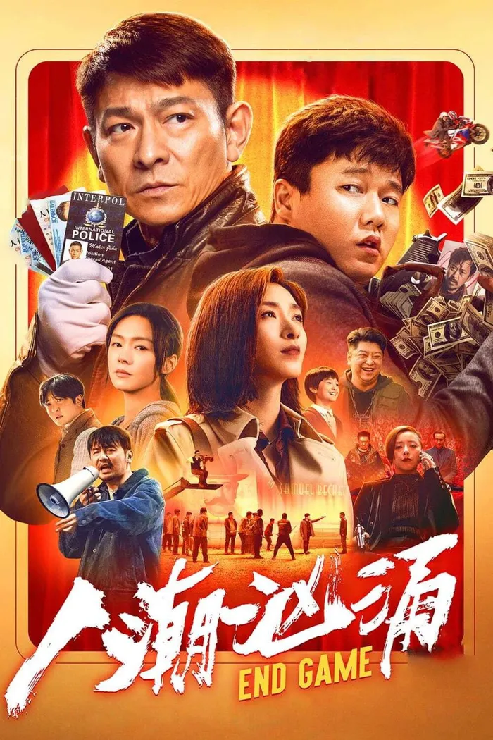Конец игры (2021)