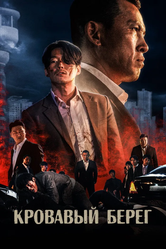 Кровавый берег (2021) poster
